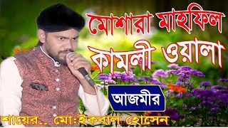 মোশারা মাহফিল  আমার মনের ঘরেতে রেখেছি যারে  শায়ের ইকবাল হোসেন  Iqbal Hossain  Islami Gojol 2018 [upl. by Horton]