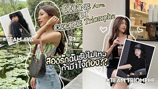 รีวิว CELINE Ava Bag กับ CELINE Triomphe Bag ถ้ามีงบ 1 ก้อน จะเลือกใบไหนดี l Eye Pemika [upl. by Eerak]