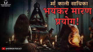 भयंकर मारण प्रयोग  Real Horror Story of AK Sharma  Ghost Story by Horror Podcast [upl. by Nelrsa]