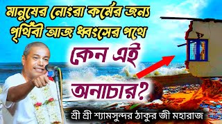 মানুষের নোংরা কর্মের জন্য পৃথিবী আজ ধ্বংসের পথে কেন এই অনাচারশ্রী শ্যামসুন্দর দাস লীলা কীর্তন [upl. by Phila206]