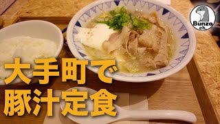 大手町で豚汁定食 [upl. by Remlap]