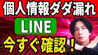 【初期設定は危険！】個人情報流出から身を守るLINEのオススメ設定方法！ [upl. by Etterrag992]