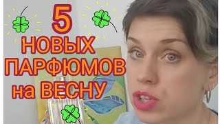 5 НОВЫХ ПАРФЮМОВ на ВЕСНУ [upl. by Dimmick]