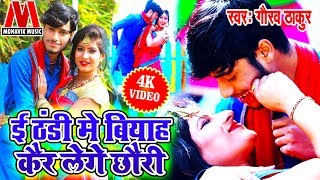 इ ठंडी मे बियाह कर लेंगे छोरी  Gaurav Thakur ठंडी स्पेशल VIDEO 2023  Monavik Music  गौरव ठाकुर [upl. by Aigneis]