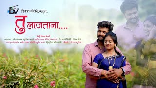 तू लाजताना I Tu lajatana l New Marathi Song 2023 l Latest song l Deepak Vajire song [upl. by Anilek532]