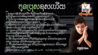 បទ÷កូនប្រុសខុសហើយ  ច្រៀងដោយ ហ្សូ ណូ [upl. by Slyke]