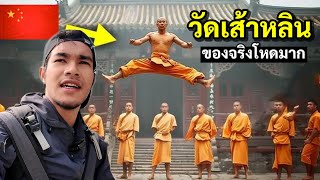 เรียนวิชากังฟู วัดเส้าหลิน ของจริงไม่เหมือนในหนัง  Kung Fu Shaolin in China 🇨🇳 [upl. by Pier]