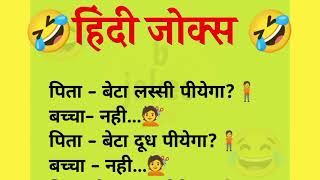 हिंदी जोक्स  majedaar chutkule funny jokes हिंदी चुटकुले [upl. by Rutger]