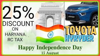 अब हरियाणा मे भी 25 की छूट  TOYOTA Hybrid Car पर  Toyota Hyryder Hycross पर छुट hybrid [upl. by Gerek499]