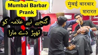 Mumbai Barber Prank Part 1  Allama Pranks  Lahore TV  Best Prank  India  USA  KSA [upl. by Ewolram]