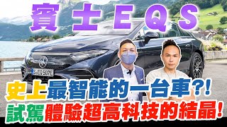 開箱賓士最新世代電動車EQS！榮登續航力之王？史上最智能的一台車？實際試駕體驗超高科技的結晶！【超派人生】 [upl. by Inness]