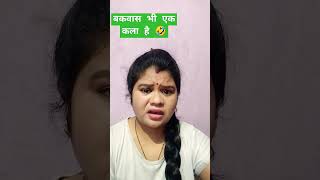 Bakwas bhi ek kala hota hai😂 comedy funny yutubshorts vairalvideo varsha1985 [upl. by Anastas]