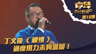 中年好聲音 ｜ 第10集｜ 丁文俊《 親情 》 過度用力未夠溫暖！｜丁文俊 ｜ 親情 [upl. by Konstance]