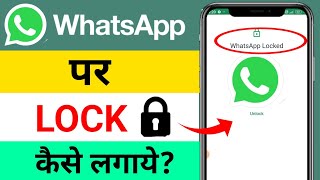 Whatsapp Par Lock Kaise Lagaye  Whatsapp Me Lock Kaise Lagaye  How To Lock Whatsapp [upl. by Datnow]