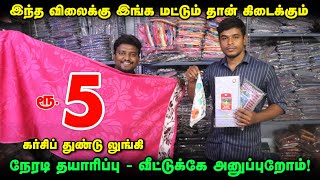 ரூ5 துண்டு நேரடி தயாரிப்பாளர்  Handkerchiefs and Towels Manufacturer  Kerchief wholesale [upl. by Aroel]