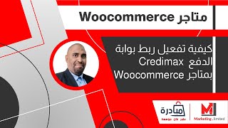 كيفية تفعيل ربط بوابة الدفع Credimax بمتاجر Woocommerce المقدمة من مبادرة متجر لكل مؤسسة [upl. by Westbrooke]