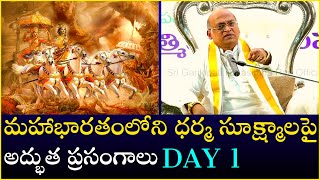 మహాభారతంలోని ధర్మ సూక్ష్మాలపై అద్భుత ప్రసంగాలు Day  1  Mahabharatam  Garikapati Latest Speech [upl. by Kedezihclem]