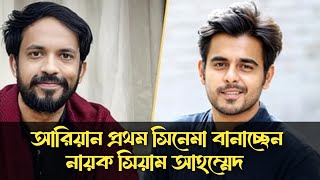 রোমান্টিক নায়ক হিসেবে ফিরছেন সিয়াম আহমেদ  মিজানুর রহমান আরিয়ানের প্রথম সিনেমার নায়ক হিসেবে  Shyam [upl. by Ignatzia]