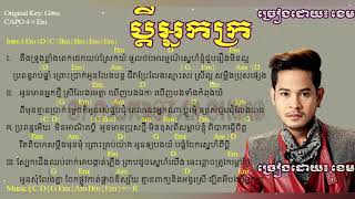 ប្ដីអ្នកក្រ  Pdey neak kro ខេម Official Audio Town [upl. by Margalit]