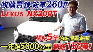 新車價260萬 LEXUS NX200T 揭密5年原廠保養金額 一年只跑5千公里 還是慘賠150萬 車輛實測數據 Original factory cost ｜原廠保養金額揭密｜估車實錄｜杰運汽車｜ [upl. by Leith945]