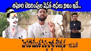 అఘోరి పెట్రోల్ ఎందుకు పెట్టుకుంది సంచలన వ్యాఖ్యలు చేసిన హిందూ ధర్మ ప్రచార ప్రముఖ్ కాకు మురళి [upl. by Nnylrefinnej800]