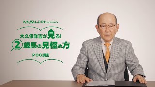 【POG】大久保洋吉が見る！２歳馬の見極め方～POG講座～  JRAVAN【公式】 [upl. by Euqnomod492]