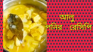 নিরামিষ পনির রেসিপি সবথেকে সহজ পদ্ধতিতেl Niramish Paneer Recipe l Veg Paneer Recipe In Bengali l [upl. by Kepner]