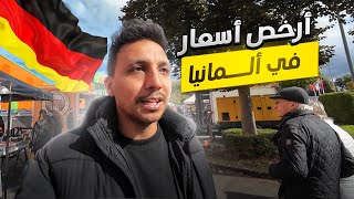 سوق الاحد فى المانيا لقيت ماركات عالمية بأرخص الاسعار 😱🇩🇪 [upl. by Anelak764]