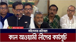 কাল ঢাকা সহ দেশের সব মহানগর ও জেলার প্রতিটি ওয়ার্ডে জমায়েতের কর্মসূচি আওয়ামী লীগের। ATN Bangla News [upl. by Trah216]