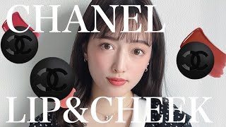 CHANELのリップアンドチークボームが優秀すぎる！ポーチの中身にしたいお直しメイクに最適です🤍 [upl. by Allak215]