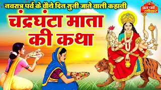 नवरात्रि व्रत कथा Chandraghanta Mata Ki Katha  चंद्रघंटा माता की कहानी  Navratri Vrat Katha [upl. by Karl69]