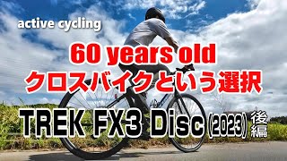 60歳のクロスバイク選び トレックFX3ディスク2023 後編・実走レビュー クロスバイク トレックFX3ディスク サイクリング [upl. by Ained122]