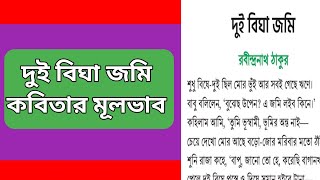 দুই বিঘা জমি কবিতার মূলভাব। রবীন্দ্রনাথ ঠাকুর  dui bigha jomi kobita [upl. by Ardnama]