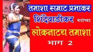 तमाशा सम्राट प्रभाकर शिंदेवाडीकर 9623978716 यांचा पारंपारिक तमाशा Tamasha Prabhakar Shindewadi [upl. by Spain]