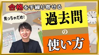 【受験生必見】合格するための過去問の使い方【中学受験】 [upl. by Yrroc]