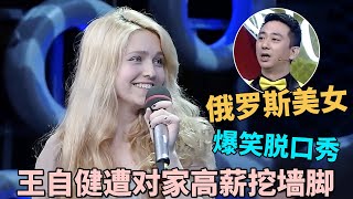 俄罗斯美女一口流利中文 讲脱口秀吐槽老外网红 王自健自曝被对家高薪挖墙脚｜王自健 ｜脱口秀的朋友 [upl. by Roydd]