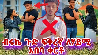 ጉድ በሉ ብሩኬ ምነካው ፍቅረኛ አለኝ ለሃይሚ አበባው ቀርቱ [upl. by Ansilma]