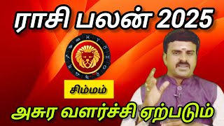 சிம்மம்  அசுர வளர்ச்சி ஏற்படும்  New year rasi palan Simmam 2025 [upl. by Mont65]