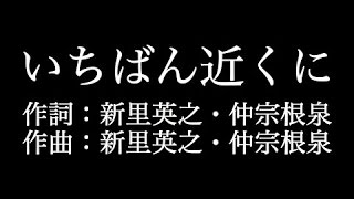 【いちばん近くに】HY 歌詞付き full カラオケ練習用 メロディなし 【夢見るカラオケ制作人】 [upl. by Japeth196]