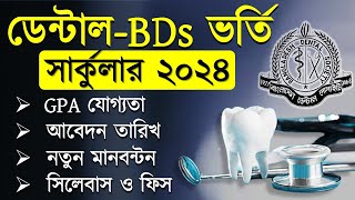 Dental Admission Circular 2024। Dental Admission 2024। BDs ভর্তি সার্কুলার ২০২৪ [upl. by Yanaj]