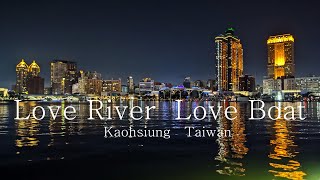 Love River Love Boat 愛河愛之船 Kaohsiung Taiwan [upl. by Chauncey646]