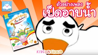 กล่องเพลงเจ้าตัวเล็ก เป็ดอาบน้ำ by KidsOnCloud [upl. by Leopoldeen576]