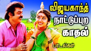 விஜயகாந்த் நாட்டுப்புற காதல் டூயட் பாடல்கள்  Vijayakanth Songs  Tamil Songs Collections [upl. by Aihseuqram]