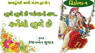 Hindola Bhajan 2020  ઝુલે છે આંબાની ડાળ કનૈયો  Zule Zule Chhe Aamba Ni Dal Kanhaiyo  Hindola1 [upl. by Deana]