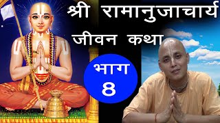 श्री रामानुजाचार्य जीवन कथा Part 8  Acharya Ramanuja Life Story  Acharya Ramanuja ki Kahaani [upl. by Delfeena]