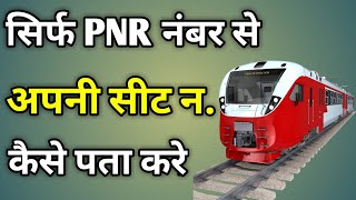 Pnr Number Se Seat Kaise Check Karen  Pnr Number Se Apni Seat Kaise Check Kare [upl. by Mimajneb612]