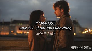 If Only OST Love will show you everything 노래가사해석 [upl. by Jowett]