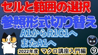 2022年度 エクセルマクロ講座入門編9回、セルと範囲の指定方法、参照形式をR1C1とA1に相互で切り替えるマクロ [upl. by Netsrik]