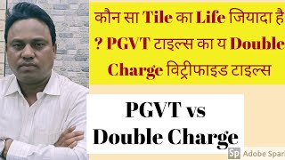 PGVT टाइल्स लैगाए ya Double chargeटाइल्स Difference between PGVT amp Double Charge Tiles [upl. by Attenreb]