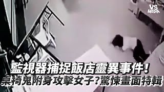 監視器捕捉飯店靈異事件！桌椅鬼附身攻擊女子驚悚畫面特輯！｜VS MEDIAｘ amaohorrorstory [upl. by Nalced106]